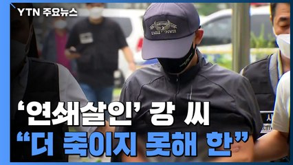 '연쇄살인' 피의자 강 씨 "더 죽이지 못해 한이 된다"...욕설·발길질 / YTN