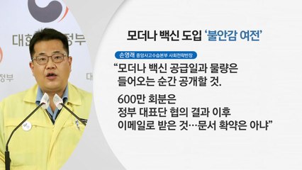 [뉴스라이브] 모더나 600만 회분 언제 오나...10대 접종 확대 / YTN