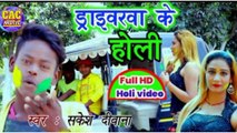 Daraibrwa Ke Holi 2021 || Rakesh Diwana New Bhojpuri Holi Song || डराइब्रवा के होली भोजपुरी होली गीत
