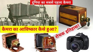कैमरा का आविष्कार किसने और कैसे किया | How was the camera invented | @THE SCIENCE NEWS - हिन्दी