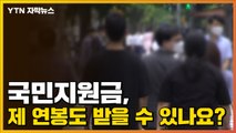 [자막뉴스] '기준선 조금씩 상향' 국민지원금, 제 연봉도 받을 수 있나요? / YTN