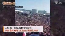 [30초뉴스] 노마스크 떼창·술…코로나 폭증에도 수천 명 음악축제