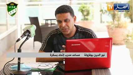 مساعد مدرب إتحاد بسكرة: نطمح للعب على الألقاب