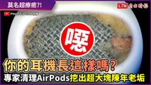 噁心慎入！你的耳機長這樣嗎？專家清理AirPods挖出超大塊陳年老垢