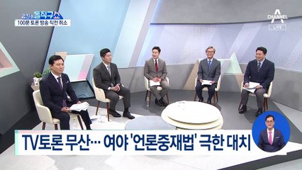 여야 대표 TV토론 무산…언론중재법 극한 대치