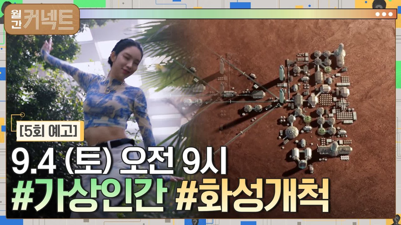 [예고] 9월부터는 토요일 오전 9시에 커넥트! #월간커넥트