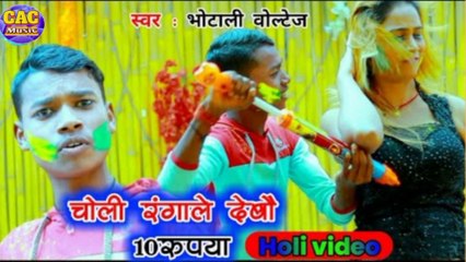 Choli Rangai Dash Rupiya Hd Video || Bhotali Bholtej New Bhojpuri Song || चोली रंगाई दश रुपिया