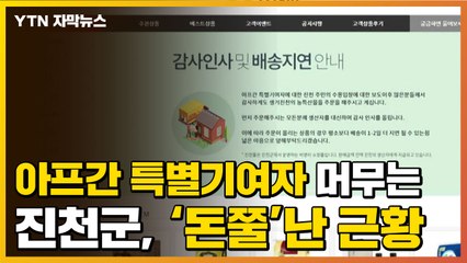 [자막뉴스] 아프가니스탄 특별기여자 머무는 진천군, '돈쭐'난 근황 / YTN