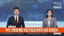 [속보] 여야, 언론중재법 내달 27일경 본회의 상정 잠정합의