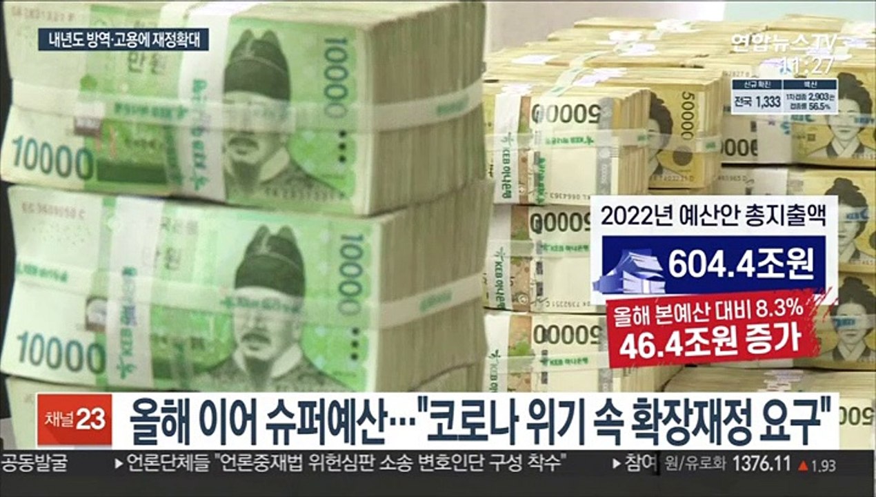 내년에도 604조 슈퍼예산…나랏빚 1천조 돌파