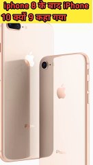 iphone 8 के बाद iphone 9 क्यों नहीं आया | iphone 8 के बाद iphone 10 क्यों आया | apple iphone |