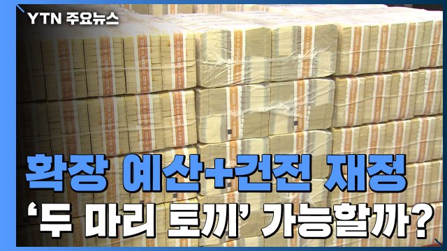 '확장 예산·건전 재정' 두 마리 토끼...실현 가능할까? / YTN