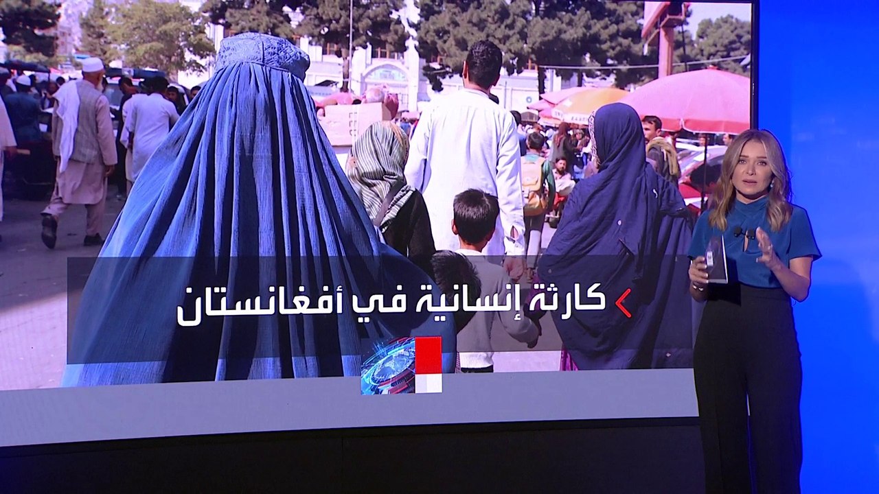 نصف عدد سكان أفغانستان معرضون لكارثة إنسانية
