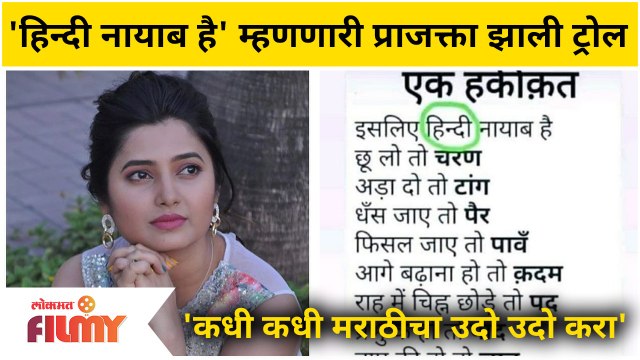 Prajakta Mali Trolled | 'हिन्दी नायाब है' म्हणणारी प्राजक्ता झाली ट्रोल | Lokmat Filmy