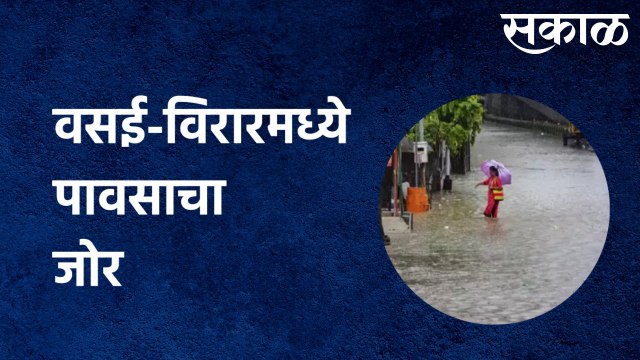 Vasai-Virar Rain Updates: वसई-विरारमध्ये पावसाचा जोर, नालासोपाऱ्याला पावसानं झोडपलं| Sakal Media |