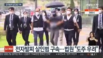 전자발찌 훼손 살인범 구속…