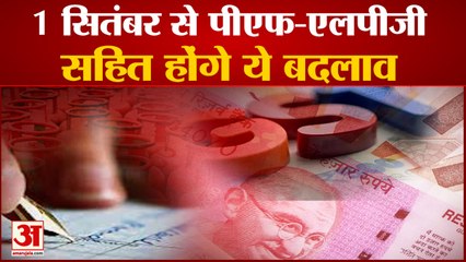 1 सितंबर से होंगे ये बड़े बदलाव, बदल जाएंगे एलपीजी के दाम | Rules Change from 1st September