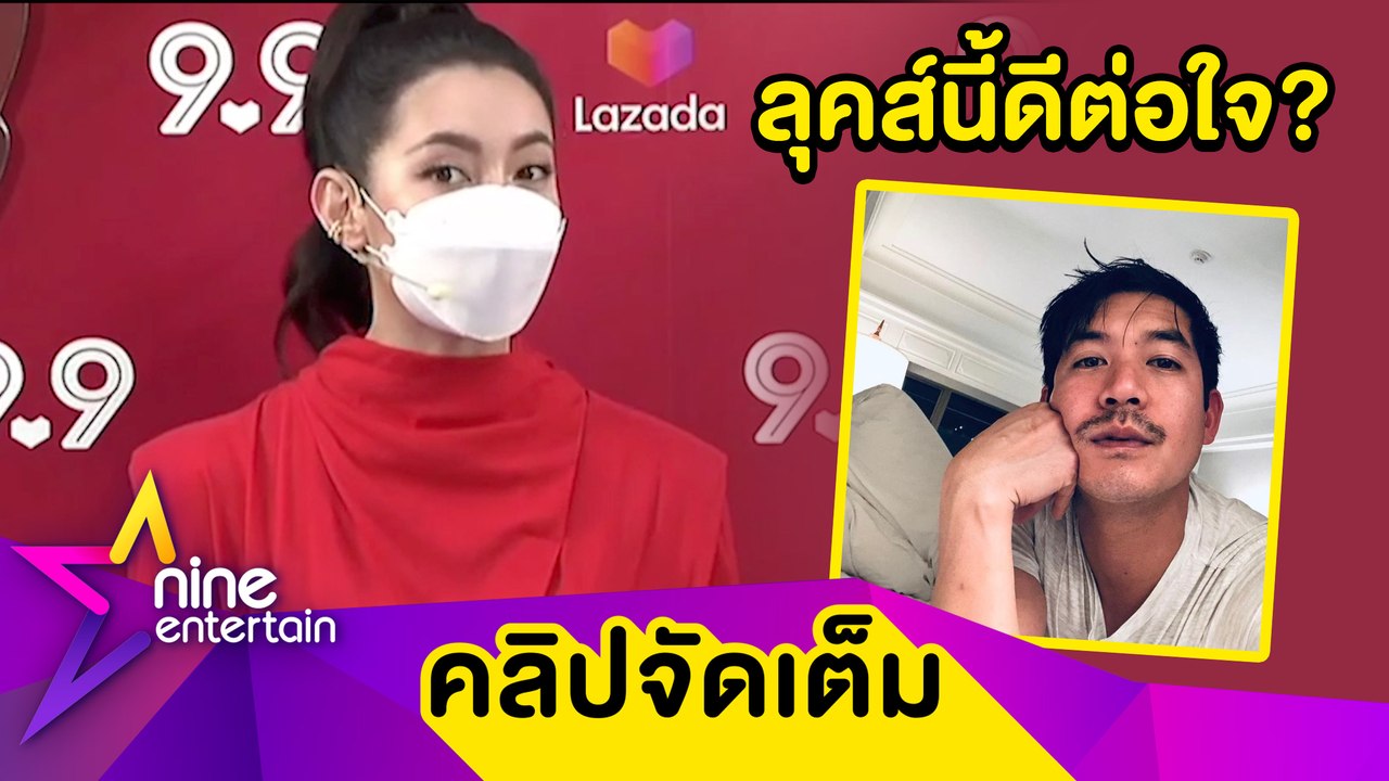 “เบลล่า” ว่าไง “เวียร์” เปลี่ยนลุคส์ไว้หนวด ช่วยเต็มที่ส่งกล่องพลังใจสู้โควิด (คลิปจัดเต็ม)
