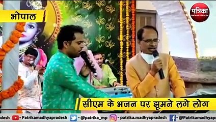 भोपाल : मुख्यमंत्री शिवराज सिंह चौहान ने गाया भजन