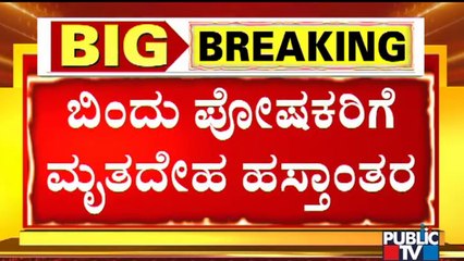 ಮೃತ ಬಿಂದು ಬಗ್ಗೆ ತಂದೆ ಚಂದ್ರಶೇಖರ್ ಹೇಳಿದ್ದೇನು ? | Bindu | Bengaluru
