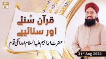 Quran Suniye Aur Sunaiye - Mufti Suhail Raza Amjadi - 31st August 2021 - ARY Qtv