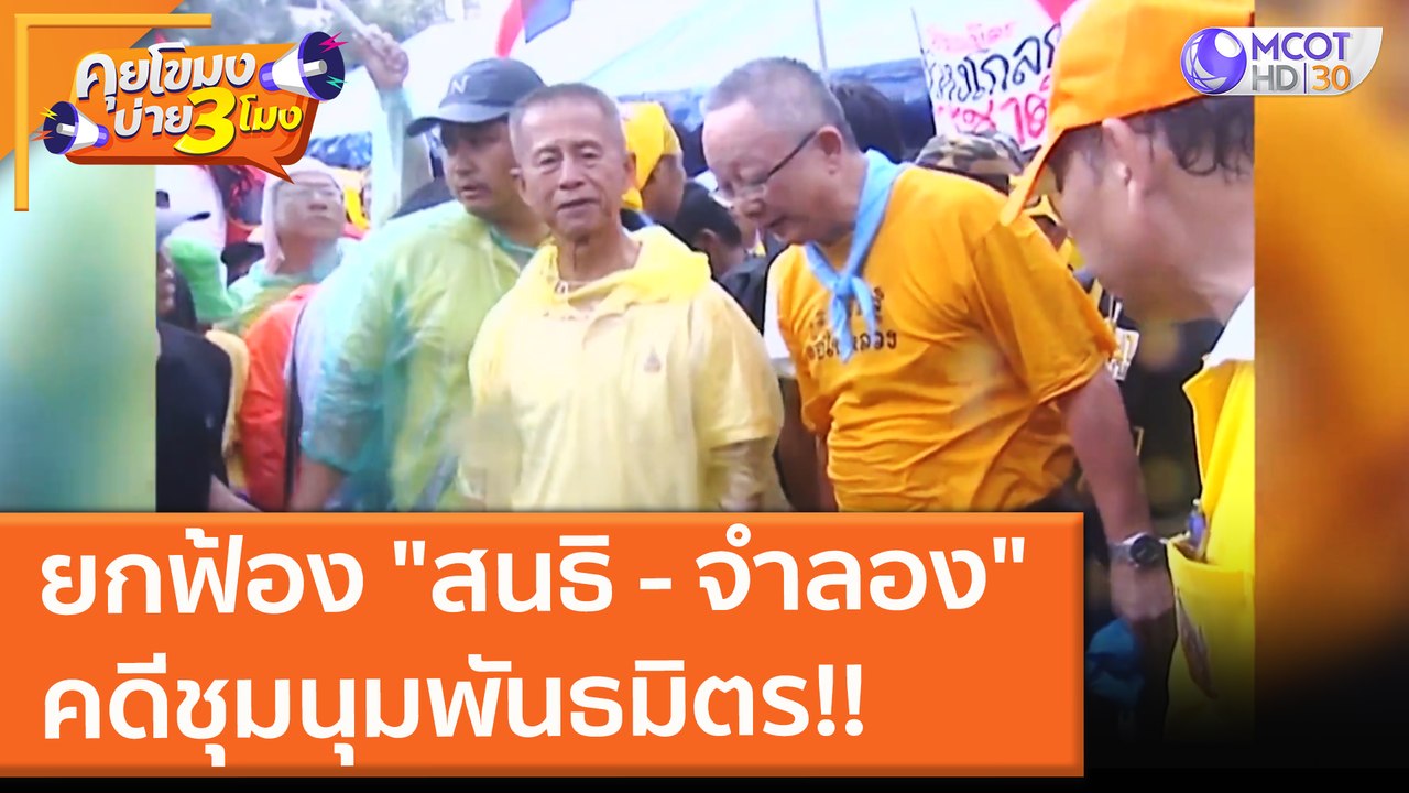 ยกฟ้อง "สนธิ - จำลอง" คดีชุมนุมพันธมิตร!! ไล่รัฐบาลสมัครฯ ปี 51 (31 ส.ค. 64) คุยโขมงบ่าย 3 โมง