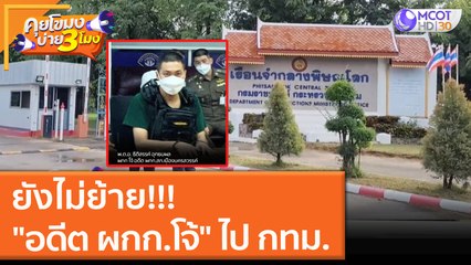 ยังไม่ย้าย "อดีต ผกก.โจ้" ไป กทม. (31 ส.ค. 64) คุยโขมงบ่าย 3 โมง