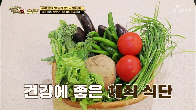 60대에도 젊게 사는 비법은 건강에 좋은 채식 식단 TV CHOSUN 210831 방송