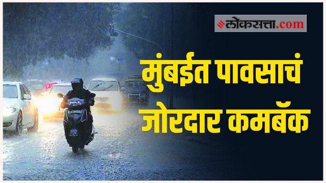येत्या २४ तासांत मुंबई आणि उपनगरांत मुसळधार बरसणार; हवामान खात्याचा अंदाज