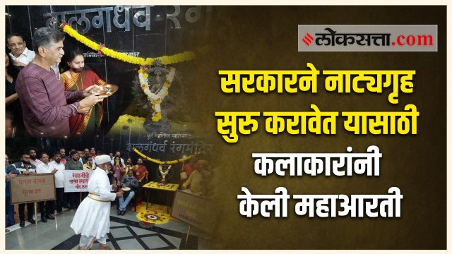 राज्यसरकारने नाट्यगृह आणि चित्रपटगृह सुरु करावेत यासाठी कलाकारांचे नटराजाकडे साकडे