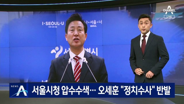 서울시, 경찰 압수수색에 “과잉 정치 수사” 비판