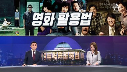 [여랑야랑]논란의 네 글자 ‘GSGG’ / 정치인의 영화 활용법