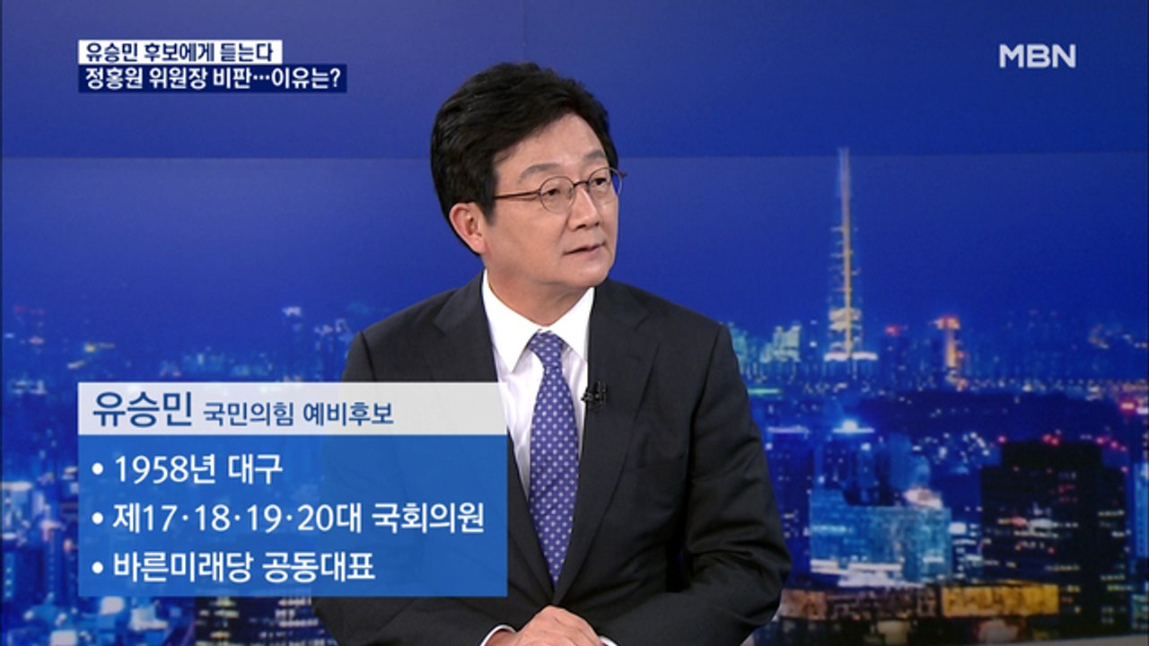 [MBN 특별대담] 유승민 후보에게 듣는다 "윤석열 지지 표명했던 정홍원 위원장, 경...