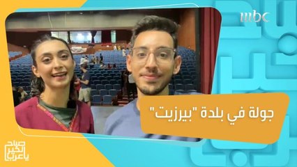 جولة في بلدة "بيرزيت" مع حسام الدين القطب  