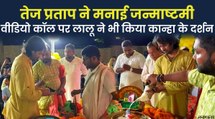 Tej  Pratap Yadav Janmashtami: जन्माष्टमी पर कुछ इस अंदाज में दिखे तेज प्रताप यादव, पिता लालू यादव भी वीडियो कॉल से हुए शामिल