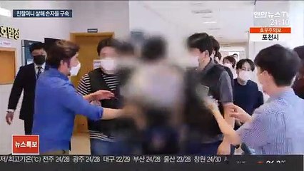 "잔소리 한다"…친할머니 살해 혐의 10대 형제 구속