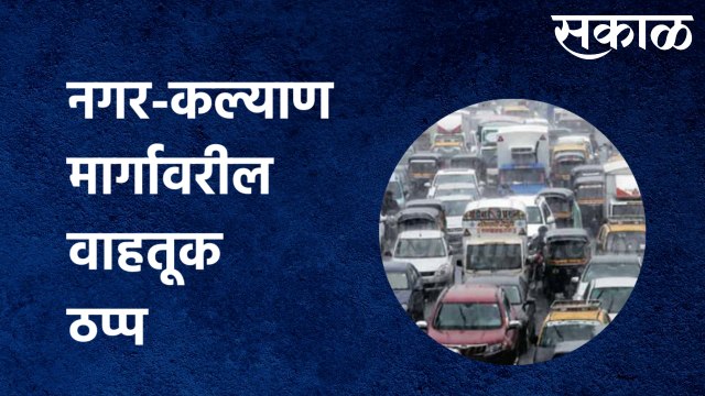 RainUpdates Ahmednagar | पावसामुळे नगर-कल्याण मार्गावरील वाहतूक ठप्प |Sakal Media |