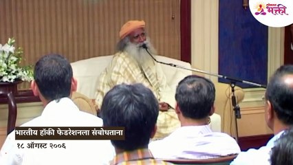 Sadhguru Marathi महान खेळाडू बनण्यासाठी हि लक्षणे असावीच लागतात