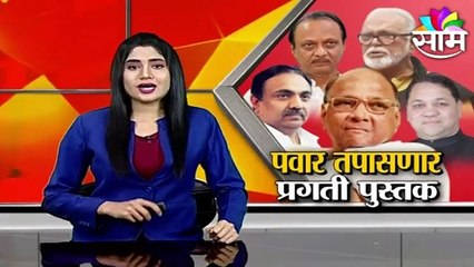 Sharad Pawar: शरद पवार तपासणार आता प्रगती पुस्तक