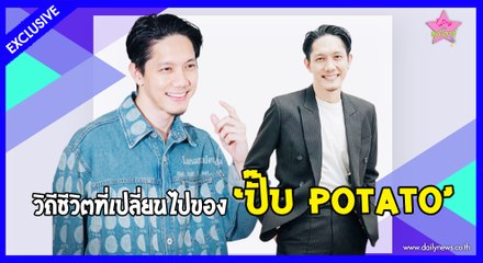 1 day with ซุปตาร์ | วิถีชีวิตที่เปลี่ยนไปของหนุ่มมากความสามารถ "ปั๊บ โปเตโต้" | เดลินิวส์