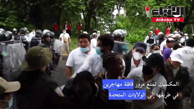 المكسيك تمنع مرور قافلة مهاجرين في طريقها إلى الولايات المتحدة