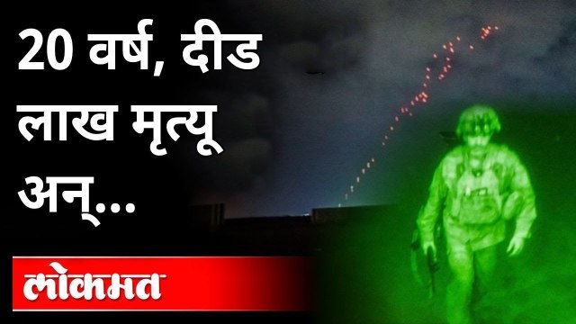 शेवटचा American सैनिक Kabul मधून बाहेर; Taliban चा जल्लोष | Last American Soldier | Afghanistan