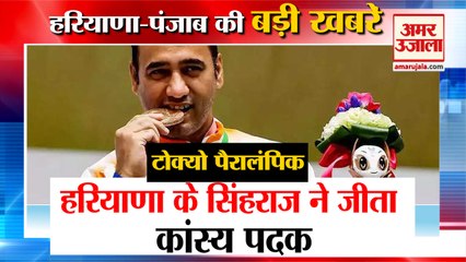 Tokyo Paralympic में Haryana के छोरे Singhraj Adhana का जलवा, CM Manhohar Lal ने दी बधाई समेत  हरियाणा की बड़ी खबरें