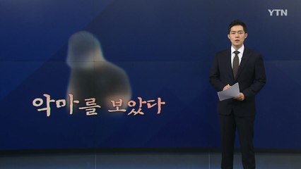 [뉴스나이트] "악마보다 더한 악마"...20개월 의붓딸 숨지게 한 무정한 아버지 / YTN