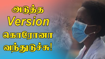 C.1.2 அடுத்த உருமாறிய Corona.. Vaccine-க்கு கட்டுப்படாது.. ஆய்வாளர்கள் எச்சரிக்கை