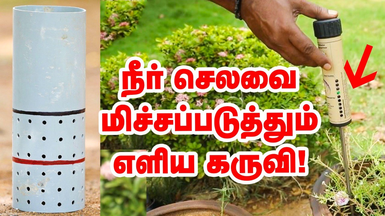 நீரை மிச்சப்படுத்தும் கருவியும்.. அதன் தொழில்நுட்பமும்!