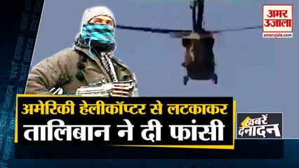 Afghanistan से हैवानियत की तस्वीर आई सामने, Taliban Hanging Man With Helicopter | Top 10 News Headlines