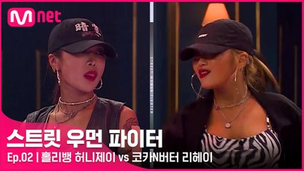 [2회] 걸스 힙합 최강자들의 대결! 홀리뱅 허니제이 vs 코카N버터 리헤이 @약자 지목 배틀