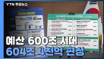 내년 예산 604.4조...백신·소상공인·탄소중립 중점 투자 / YTN