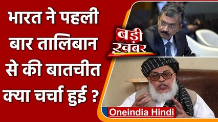 India Taliban Talk: पहली बार भारत ने तलिबान से की बात, क्या चर्चा हुई | वनइंडिया हिंदी